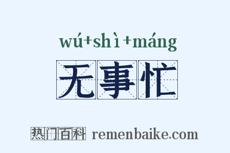无事忙是什么意思的图片